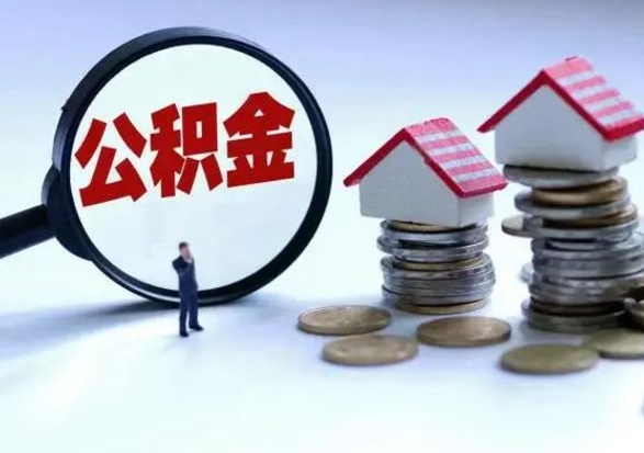 泽州不买房公积金可以取出来吗（泽州公积金提现最简单方法）